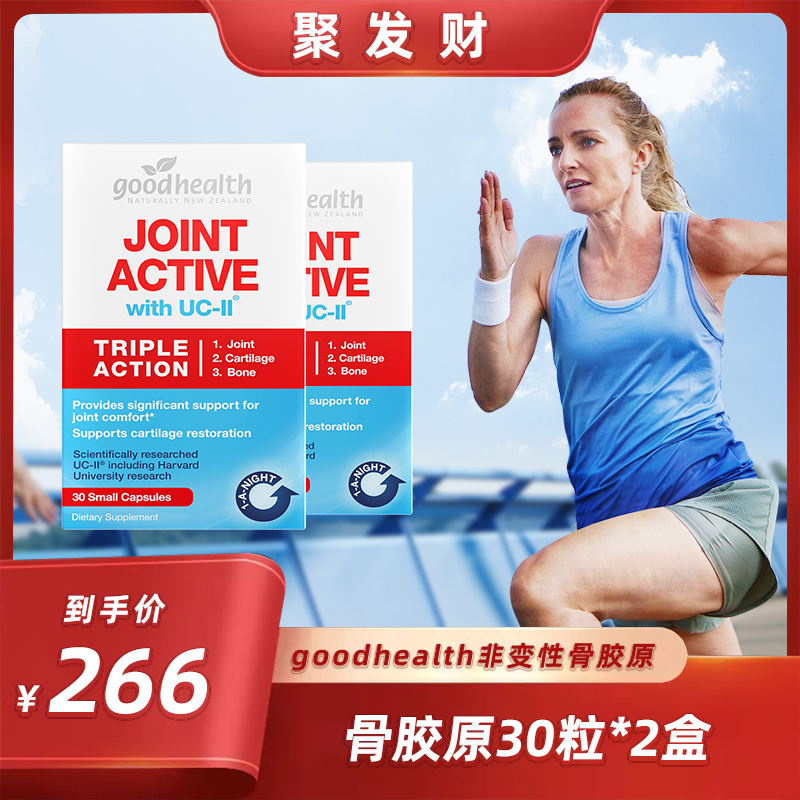 【聚发财】goodhealth好健康骨胶原UC-II蛋白肽关节灵胶囊30粒*2盒