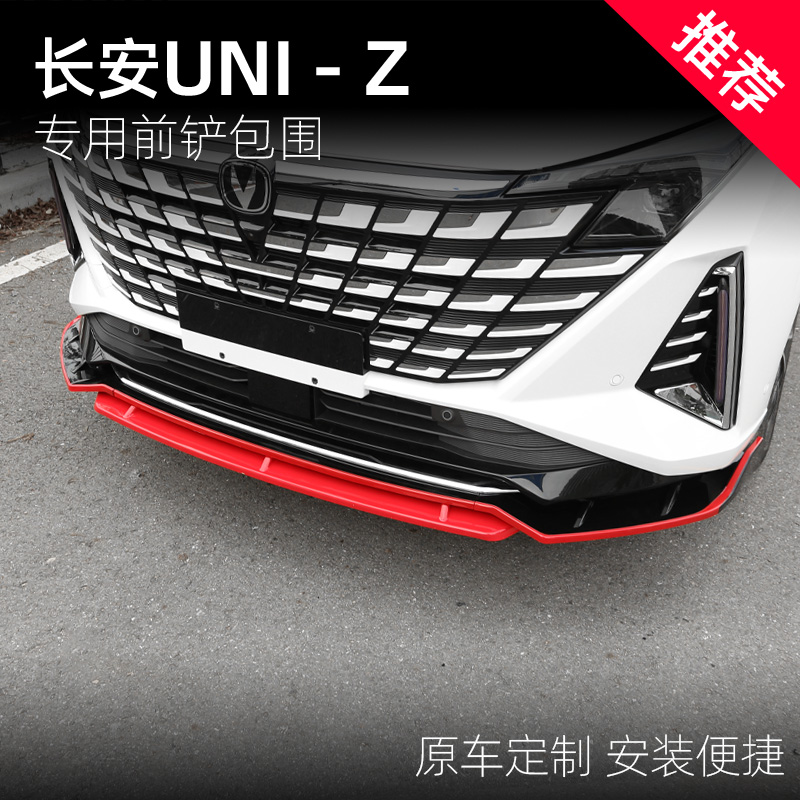 适用于长安UNI-Z前铲改装Z6前保险杠前唇外饰保护杠防撞杠
