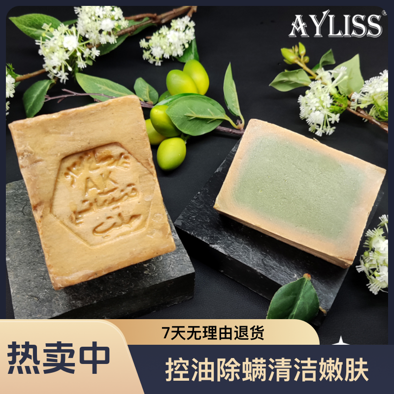 ayliss叙利亚古皂洁面皂进口祛痘控油保湿沐浴皂清洁嫩肤纯手工
