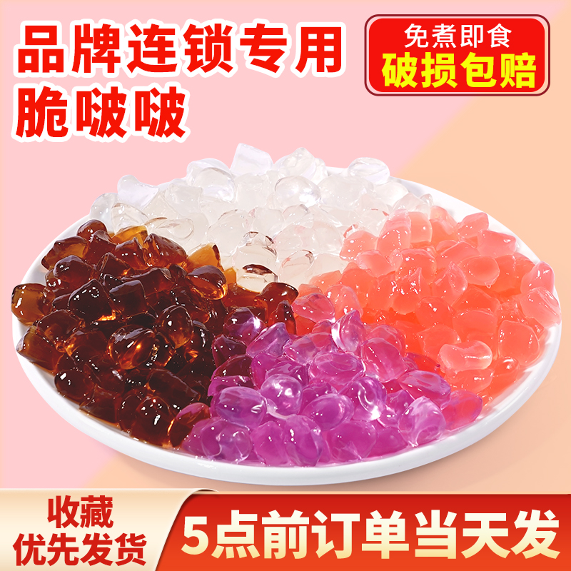 【特价】寒天晶球茶原味脆啵啵免煮珍珠甜心晶球奶茶店食用袋装