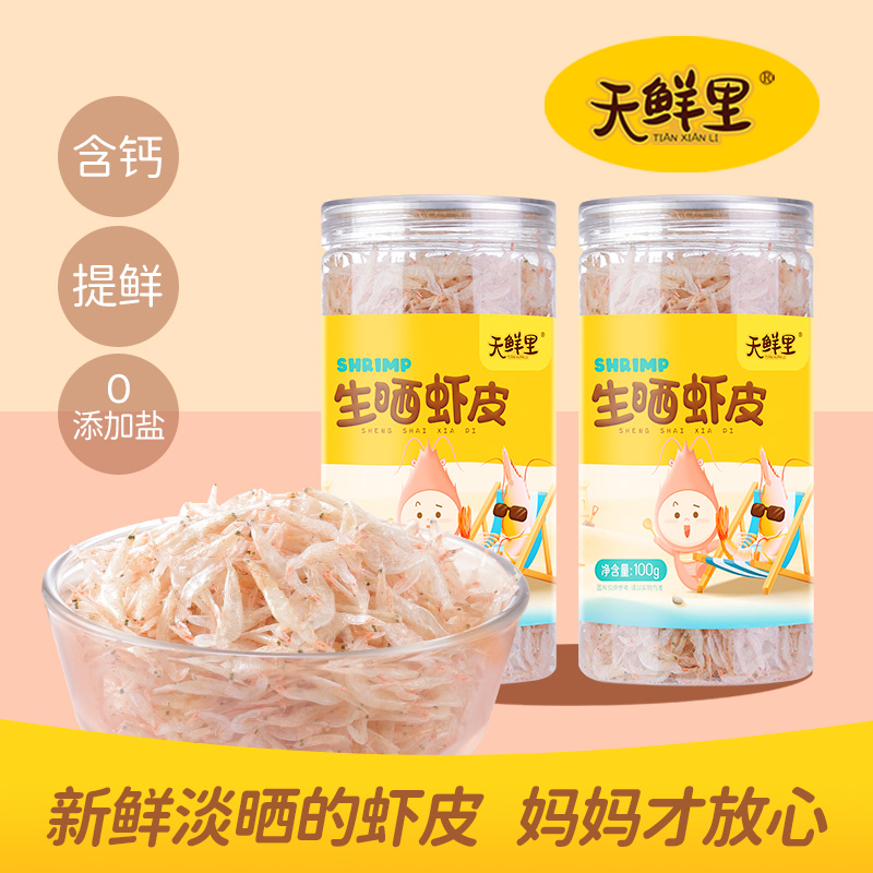 天鲜里生晒虾皮淡干含钙虾米不添加盐海产干货宝宝爱吃新鲜真空罐
