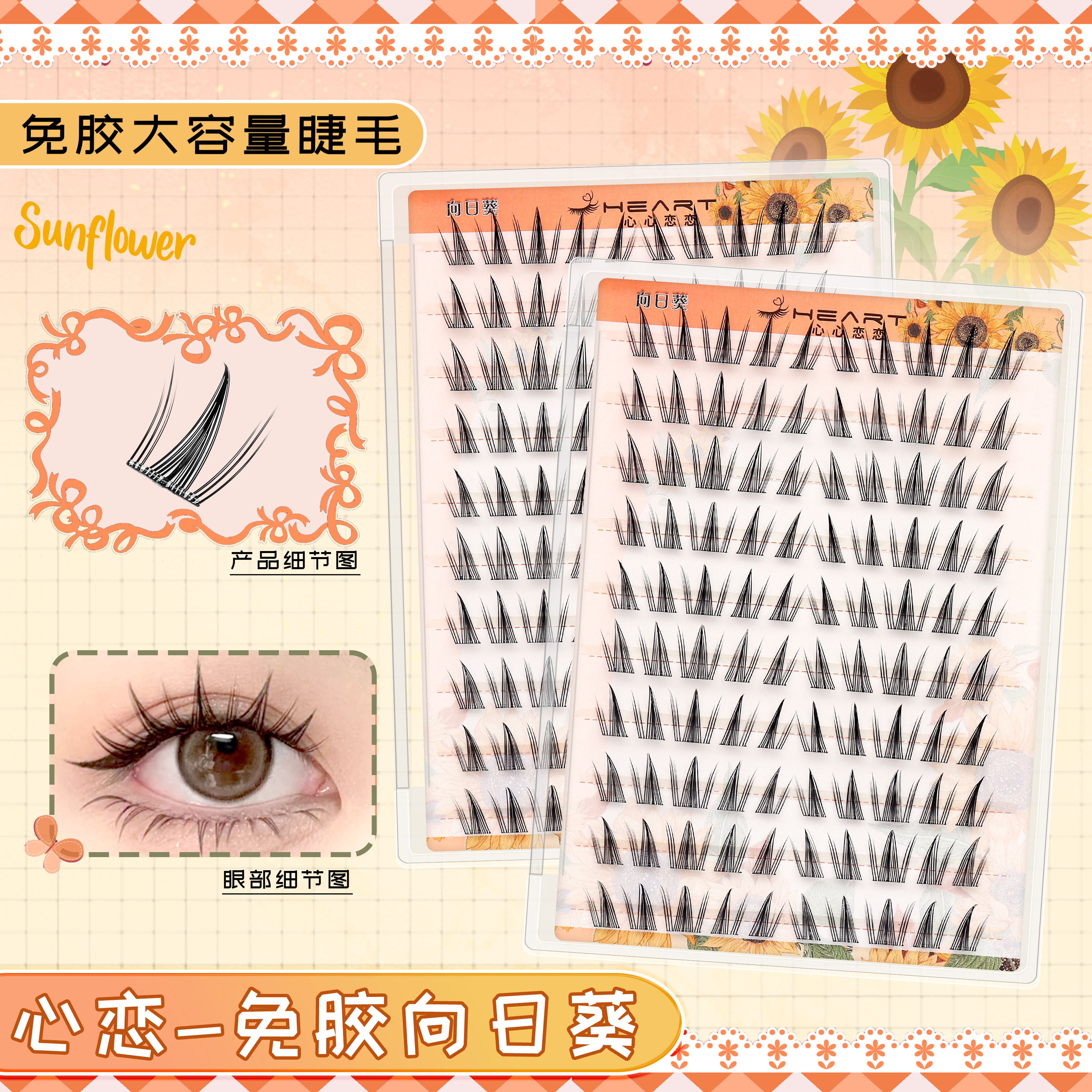 【免胶款】10排向日葵上镜漫画眼自然浓密放大双眼新手分段式假睫毛