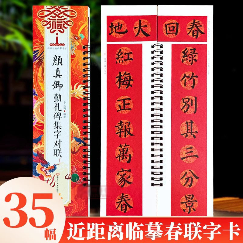 【正版】颜真卿勤礼碑集字对联中国历代名家碑帖经典临摹字卡楷书