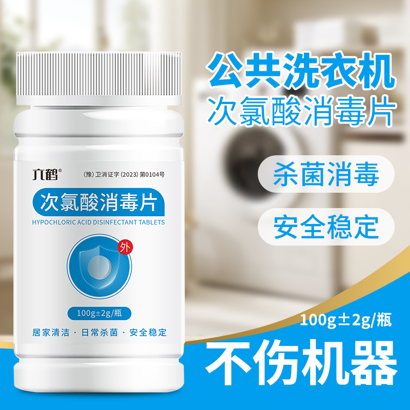 次氯酸消毒片洗衣机家用深层去污除菌除螨除霉清洁消毒安全温和