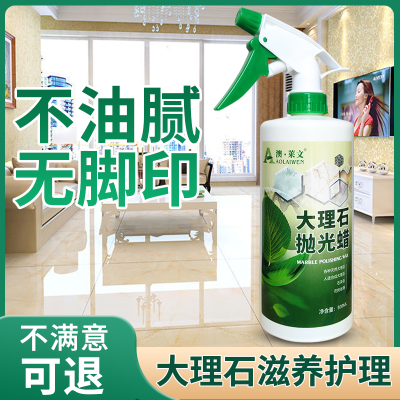 大理石抛光蜡花岗岩地板蜡保养瓷砖清洁剂打蜡特亮石材护理液家用
