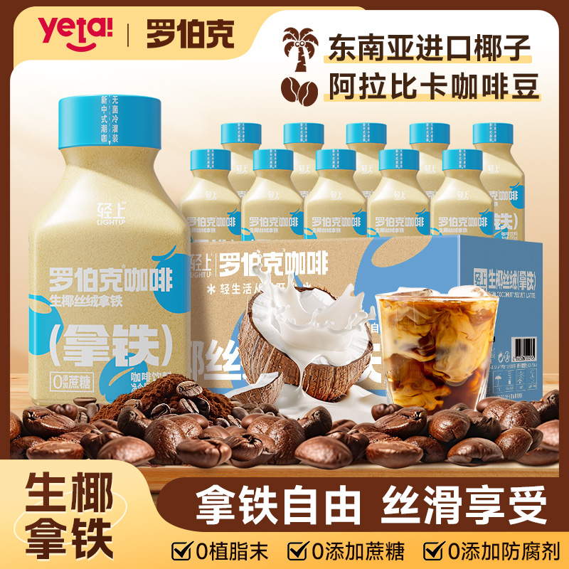 轻上罗伯克生椰丝绒拿铁即饮咖啡饮料0添加蔗糖220ml便携瓶装整箱