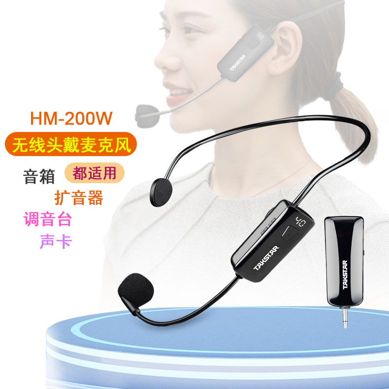 得胜HM-200W无线头戴头戴式话筒接音箱小蜜蜂扩音器舞台演出唱歌