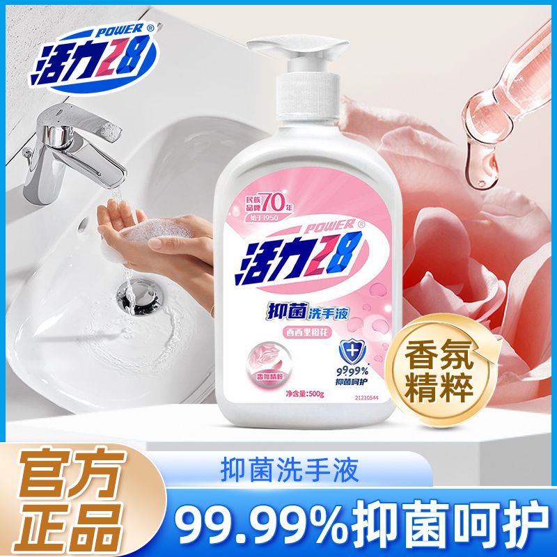 活力28抑菌洗手液实惠装500g/瓶 呵护除菌手部温和清洁 留香亲肤