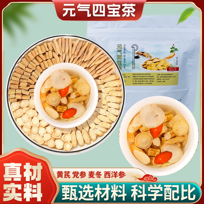 元气四宝茶真材实料黄芪党参麦冬西洋参男女士组合袋泡茶独立小包