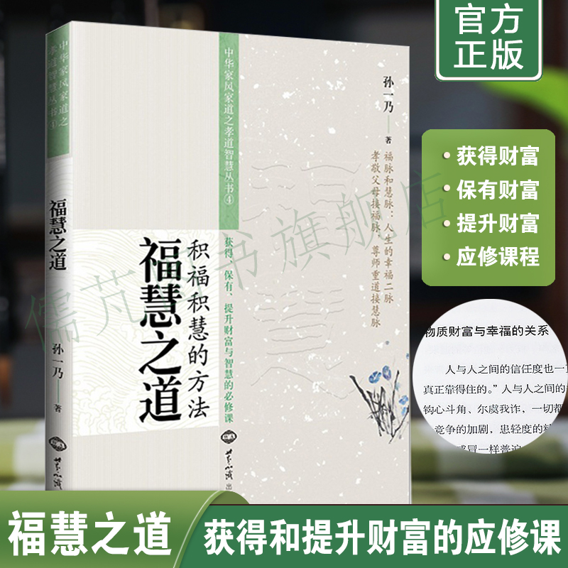 福慧之道 积福积慧的方法孙一乃著 中华家风家道之孝道智慧丛书