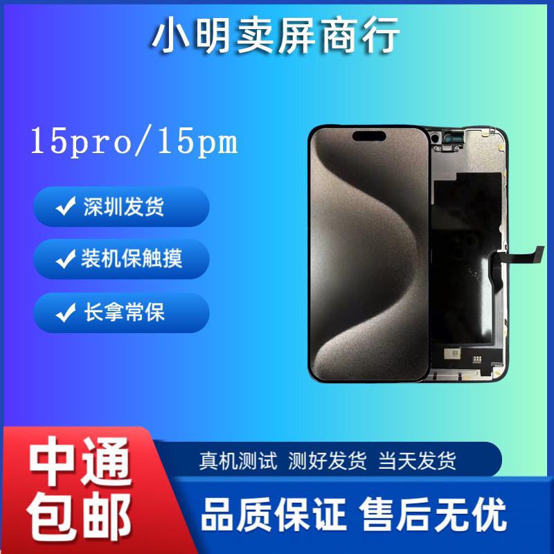适用于小明手机原装屏幕15pro/15promax屏幕