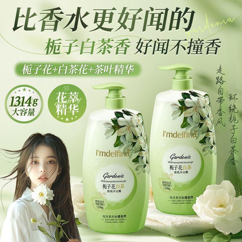 【2.6斤装】黛菲娜栀子花白茶香氛沐浴露1314ml-bt