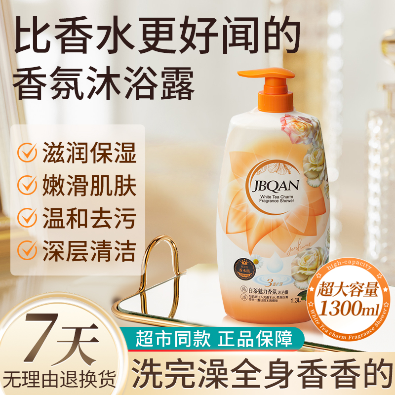 洁碧泉白茶魅力香氛沐浴露1.3L家庭大容量花香留香