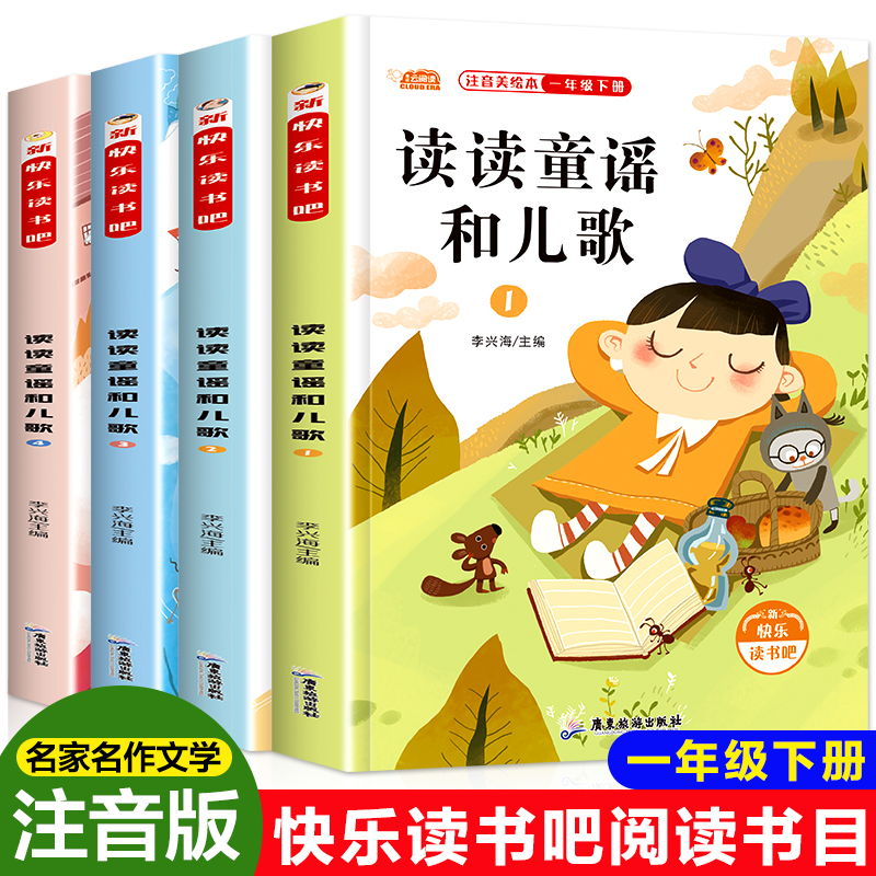 全四册读读童谣和儿歌一年级下册快乐读书吧书目人教版必读课外书