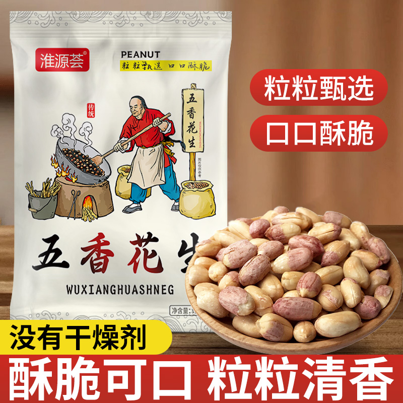 酥脆五香花生米袋装追剧零食小吃下酒菜网红爆款特产美味坚果炒货