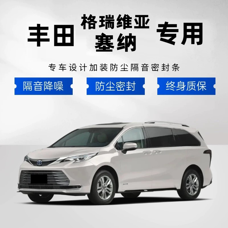 适用于丰田塞纳格瑞维亚汽车隔音降噪密封条加装隔音条防水胶条