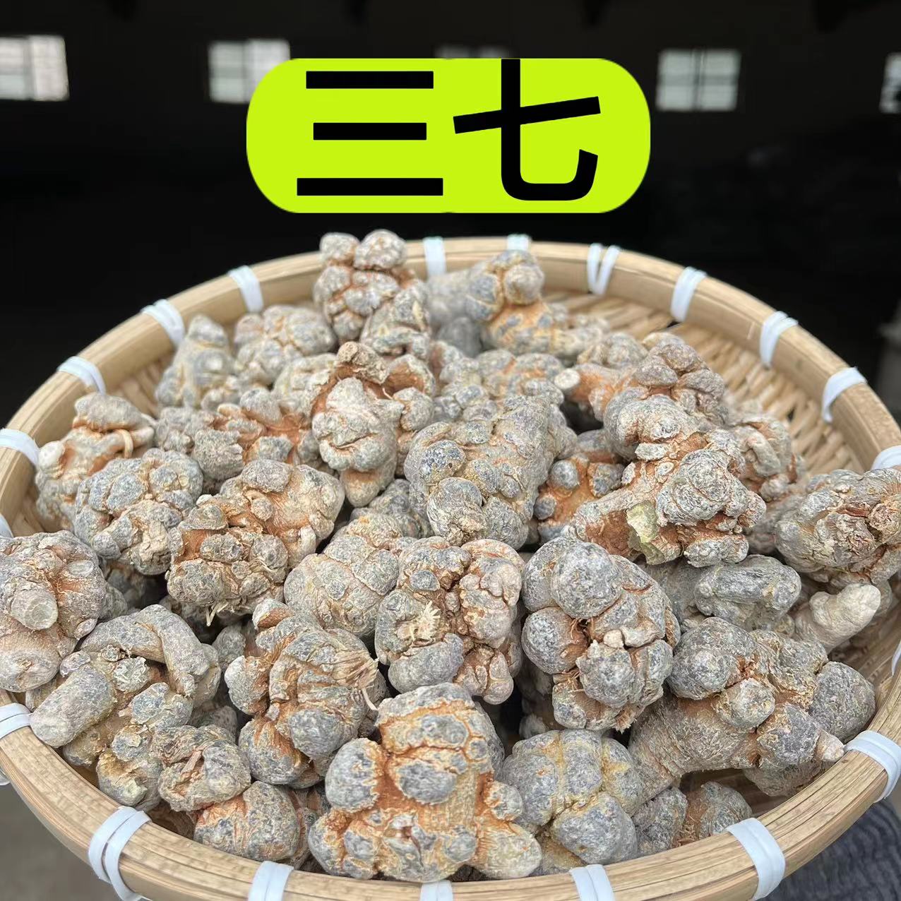 【三七】云南文山产多年种植三七 黄芩可打粉150克