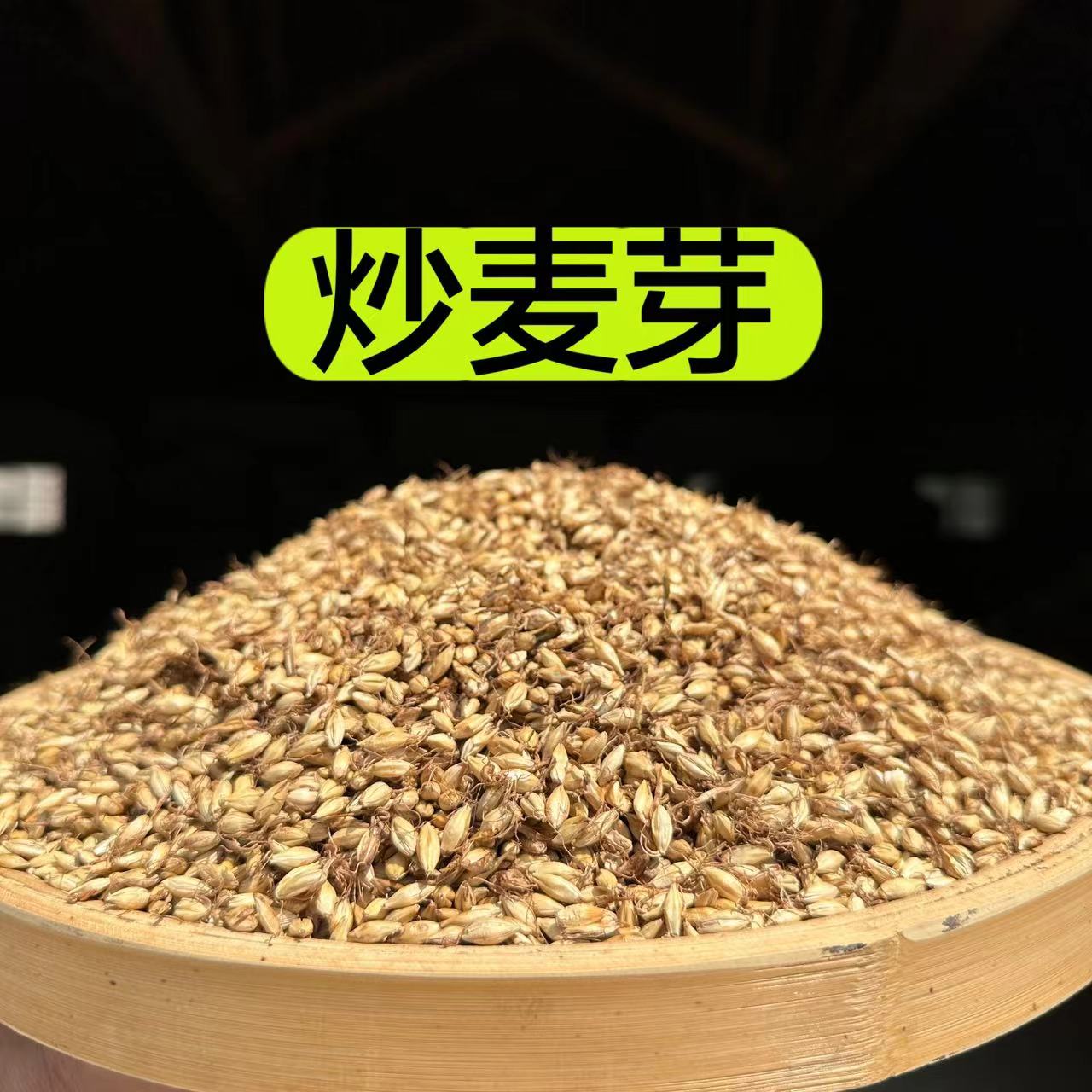 【炒麦芽】大麦芽天然正品麦芽搭配山楂陈皮泡水250g包邮