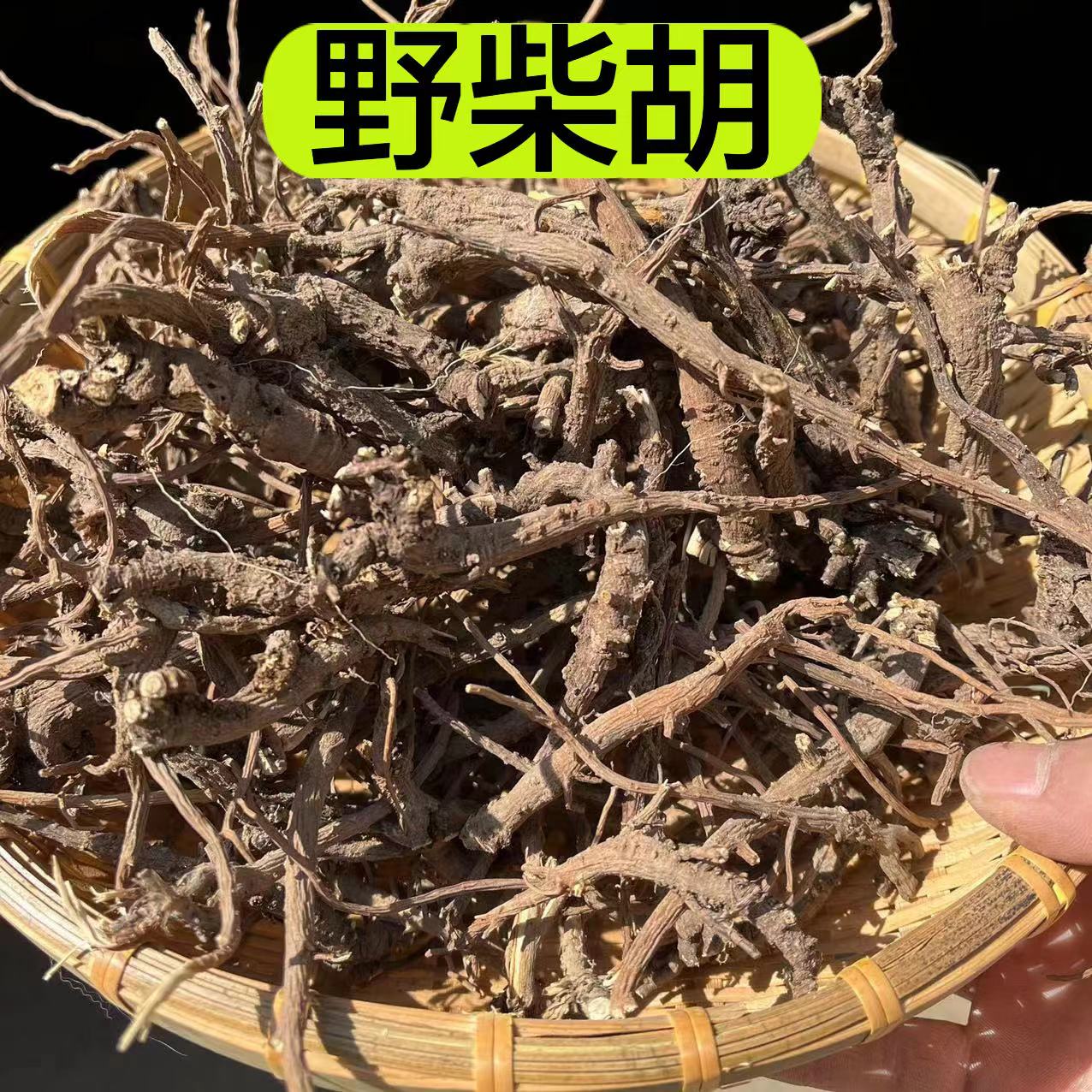 【野柴胡】甘肃产野北柴胡 精选大条 黄芩 小柴胡汤 100克