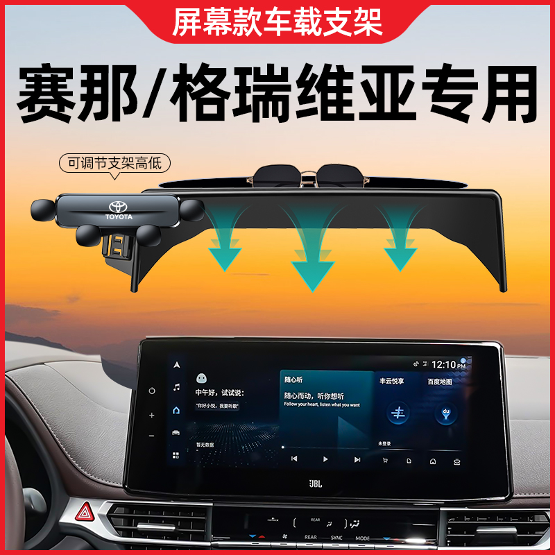 适用丰田赛纳手机车载支架专用赛那格瑞维亚手机支架汽车用品大全
