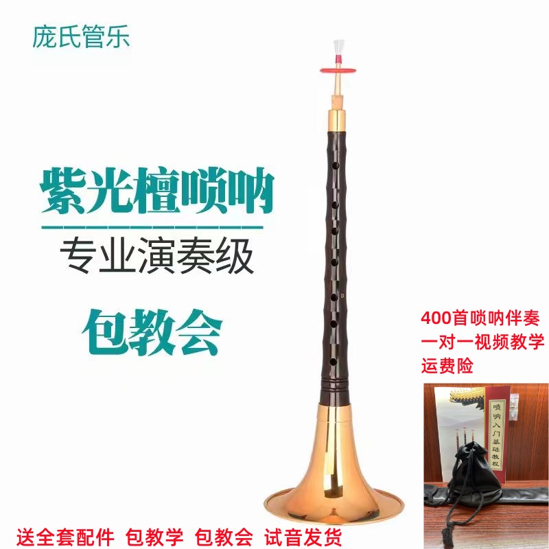 包教学精品紫光檀D调专业级唢呐 送教学视频、伴奏、曲谱、教学群