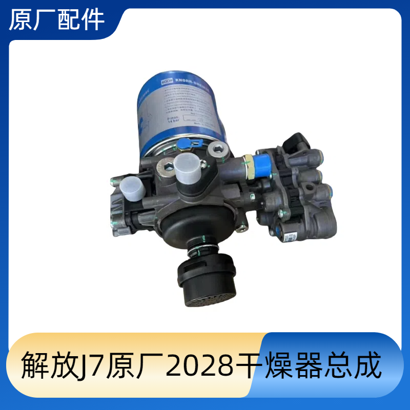 解放J7干燥器总成