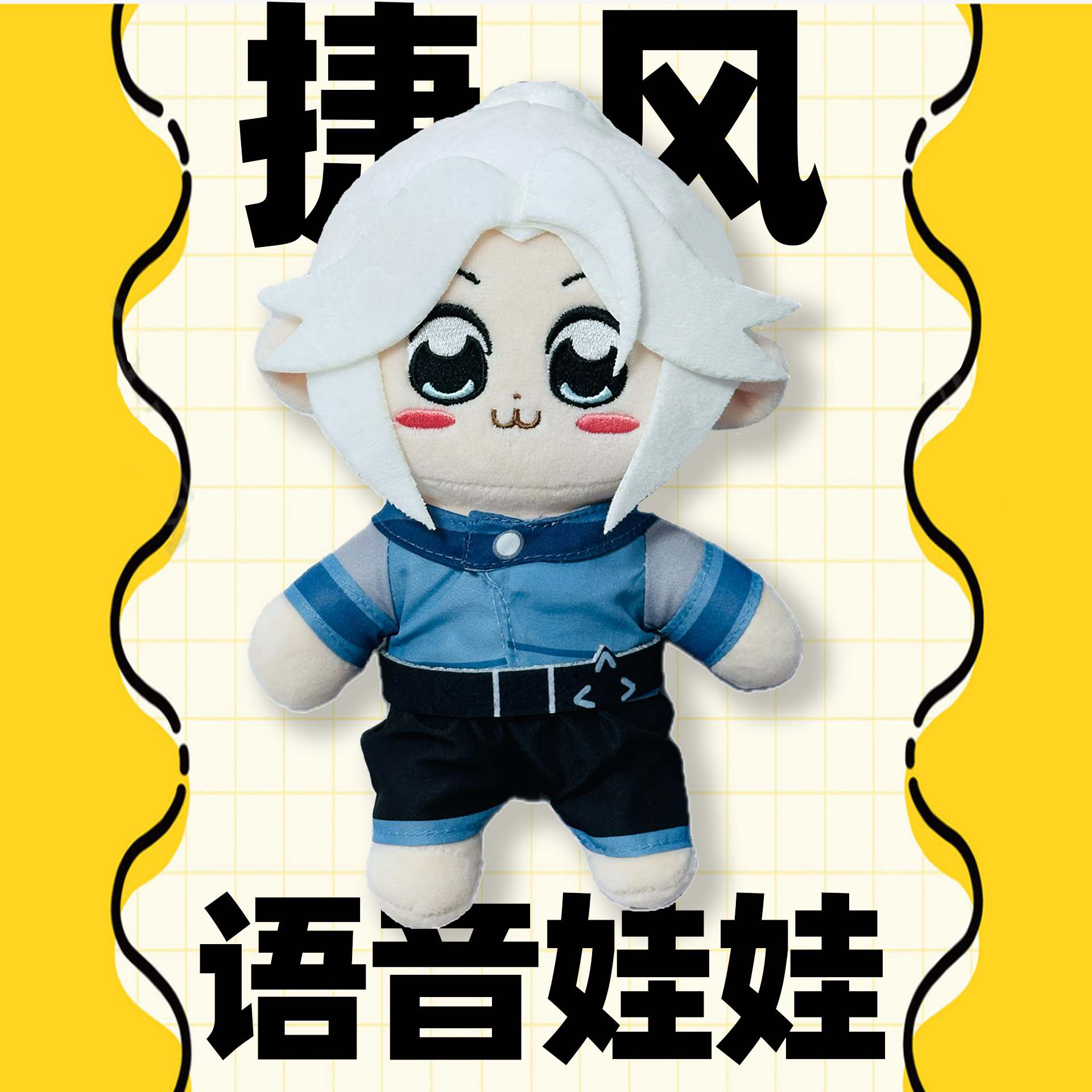 无畏契约周边捷风提语音玩偶棉花娃娃瓦罗兰特valorant