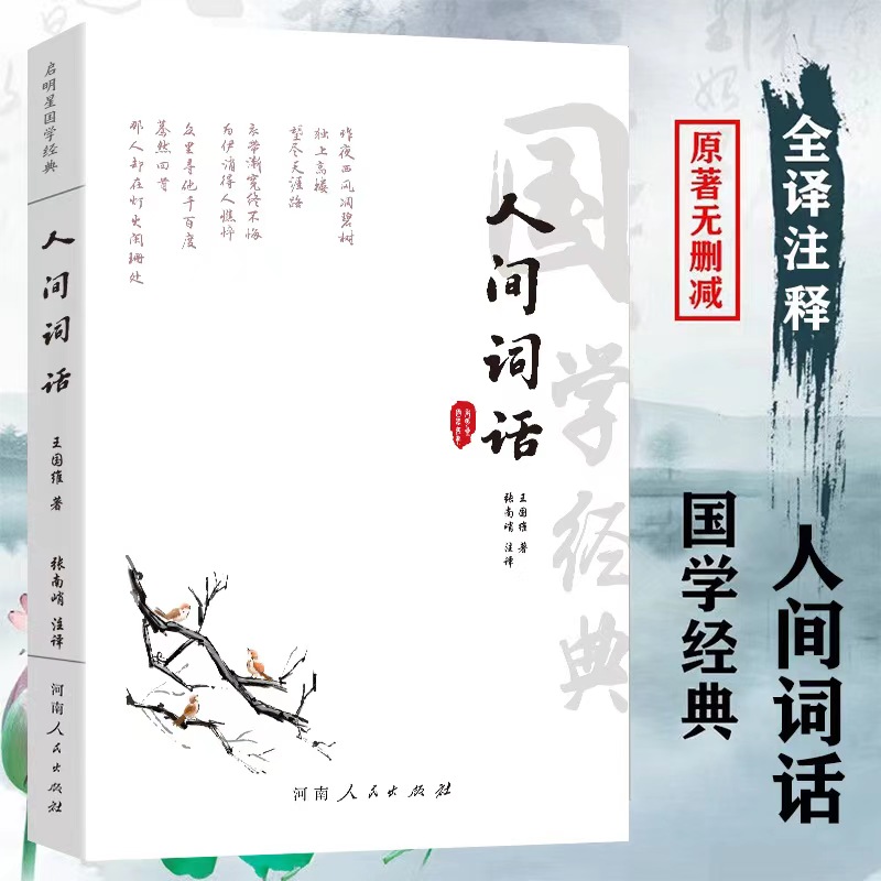 大字版全本 人间词话 王国维著中国古诗词注释译文评析参阅作品