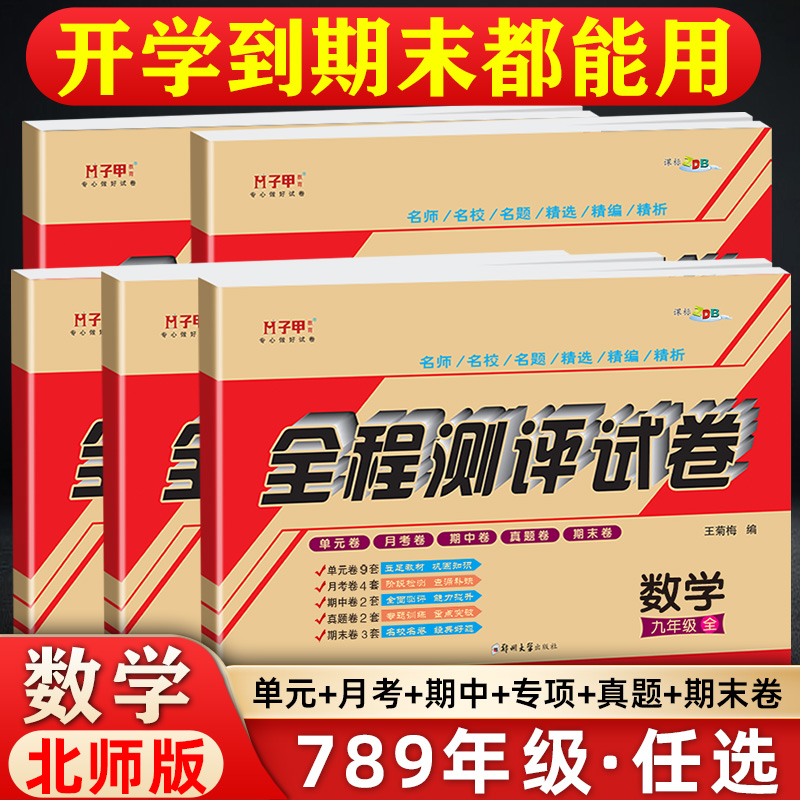 北师大版数学试卷七八九年级上下册单元月考期中期末初中教辅刷题