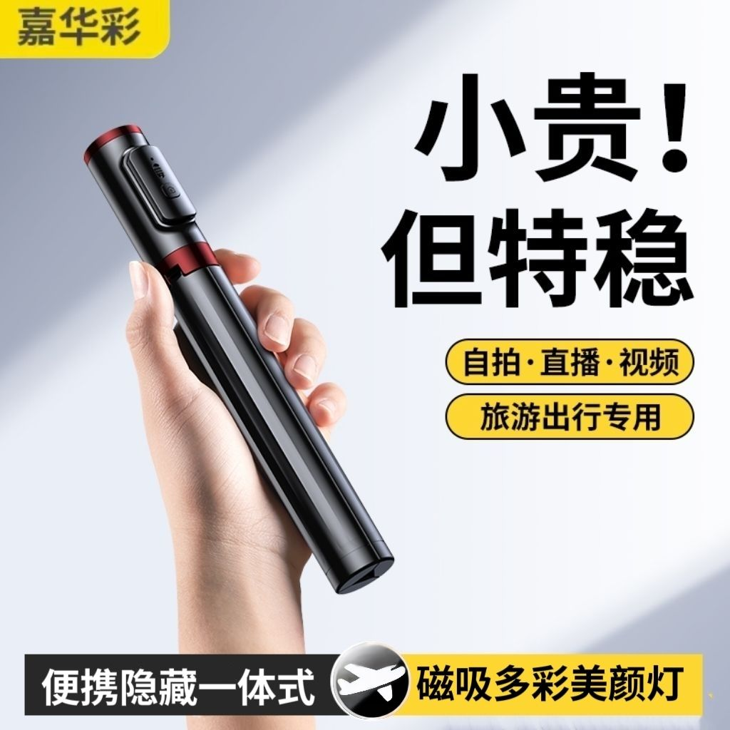 【隐藏一体式】嘉华彩自拍杆旅游便携2024新款通用三脚架360度旋转