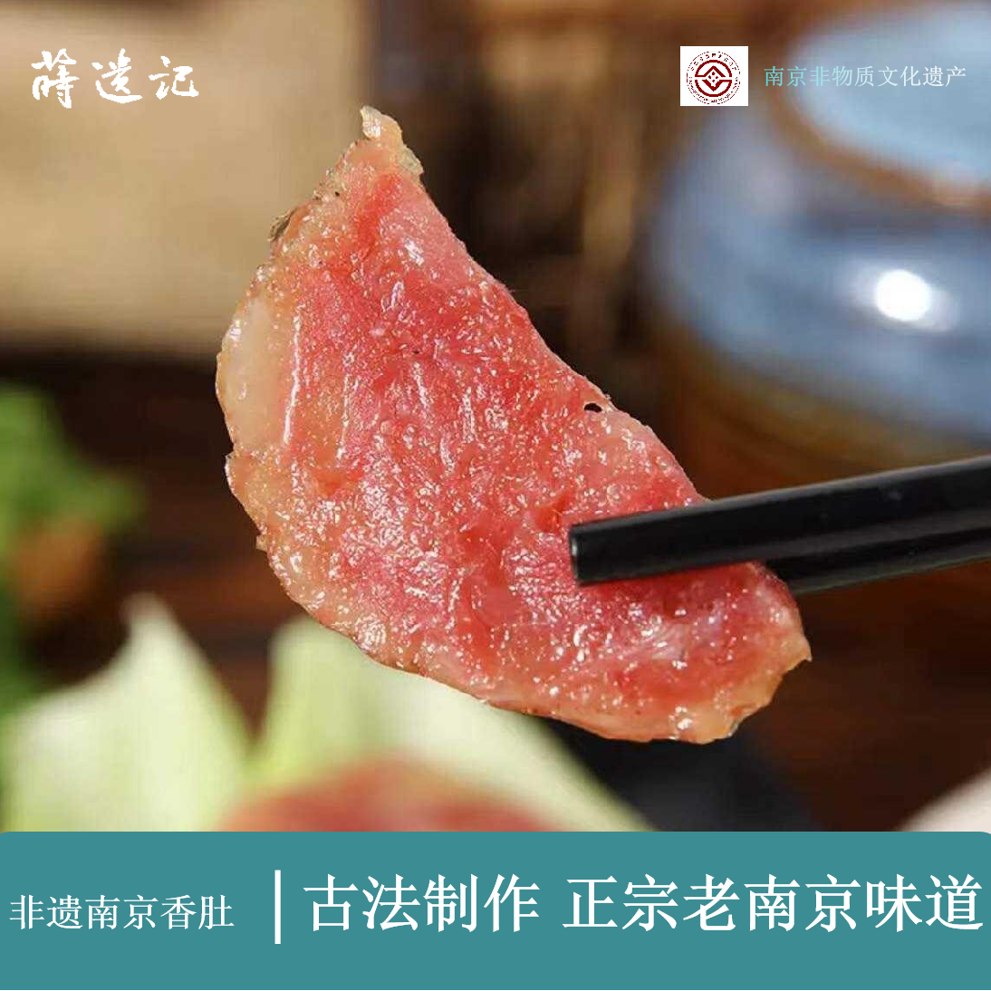 莳遗记正宗非遗南京特产香肚香肠冰糖小肚古法纯手工腊肠礼品