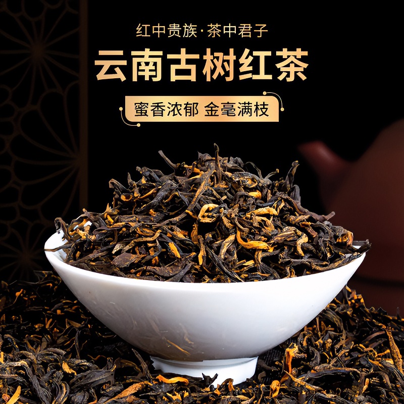 云南临沧古树晒红滇红茶百年树龄传统工艺耐泡耐花香蜜甜润口散装