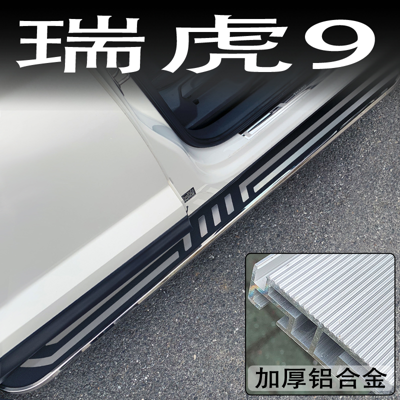 奇瑞瑞虎9脚踏板原装专车改装铝合金加厚免打孔两侧迎宾侧脚踏板