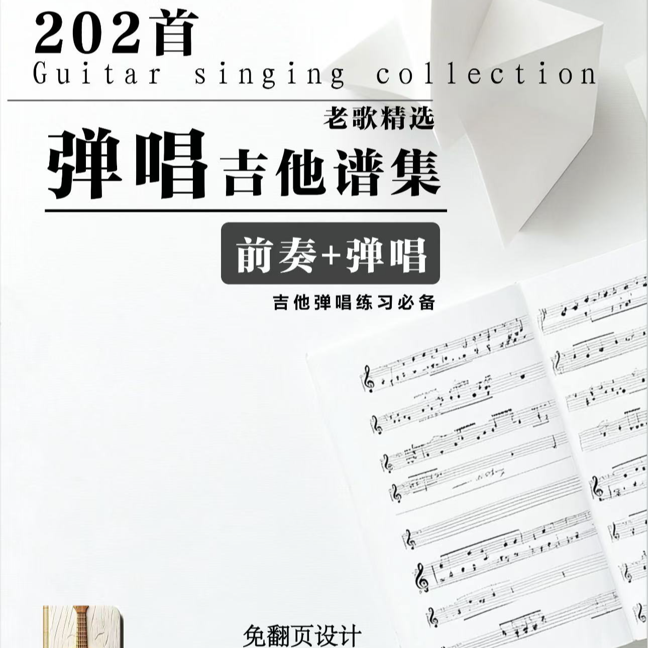 202首吉他弹唱曲集歌曲讲解视频课