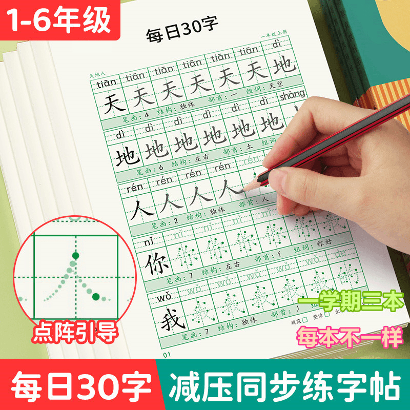 【减压同步字帖 每日30字】点阵生字小学生1-6年级语文描红练字本