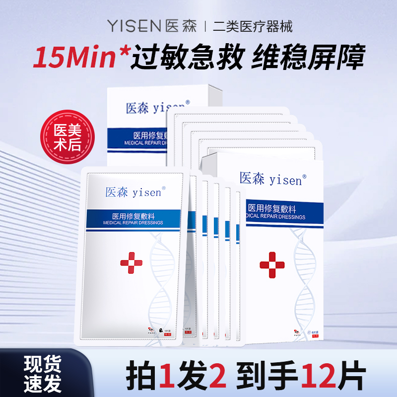 医森医用修复敷料敏感肌干皮熬夜急救补水保湿面膜型痘痘冷敷贴女