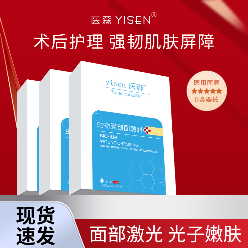 拍1发3补水保湿修护舒缓敏感肌泛红医用冷敷贴医森生物膜创面敷料