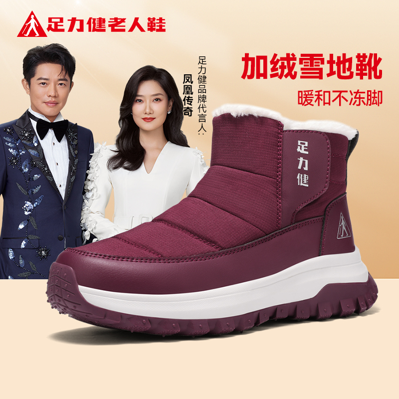 足力健雪地靴2025冬季新款加绒加厚防寒保暖棉鞋防滑舒适爸妈鞋女