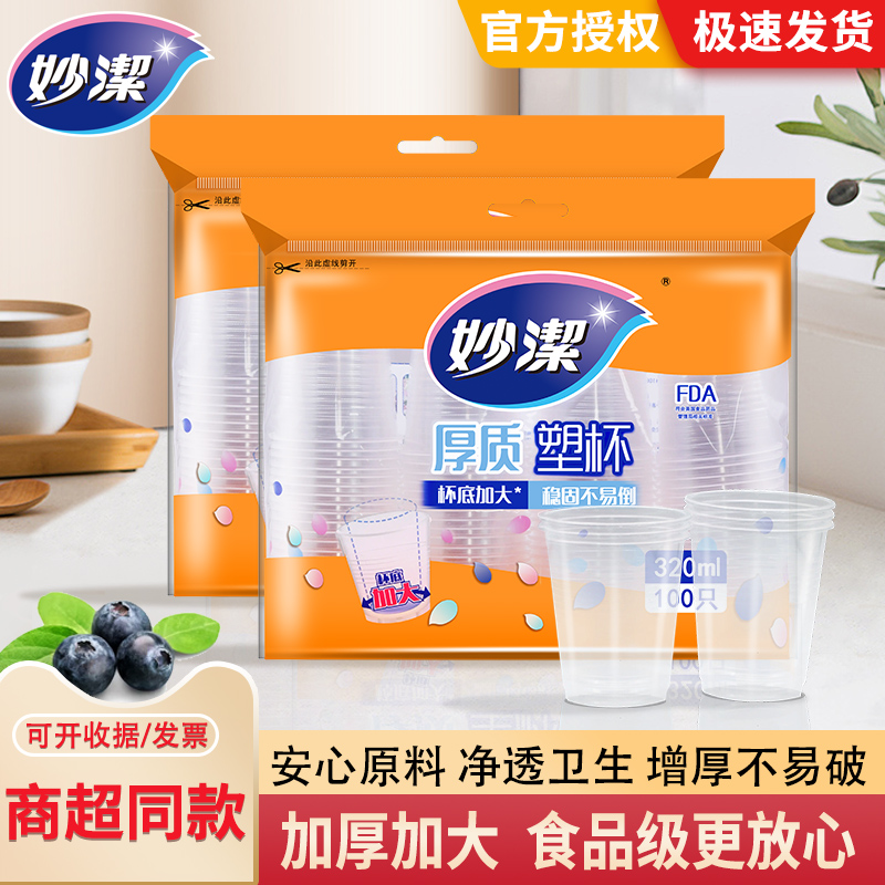妙洁一次性塑料杯子家用中大号饮水杯透明水杯食品级加厚办公商用