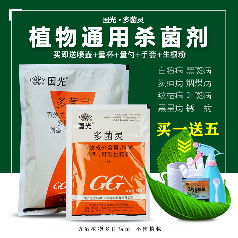 国光多菌灵保护性叶斑病白粉病菌兰花绣球多菌灵杀菌剂官方旗舰店