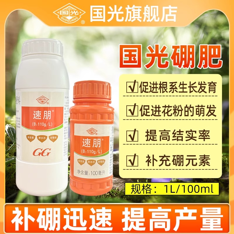 国光速朋硼肥液体硼水溶硼肥糖醇硼果树肥蔬菜保花保果微量元素