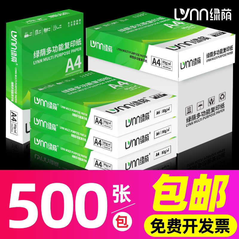 绿荫A4打印纸70g80g加厚白纸打印复印办公绘画通用