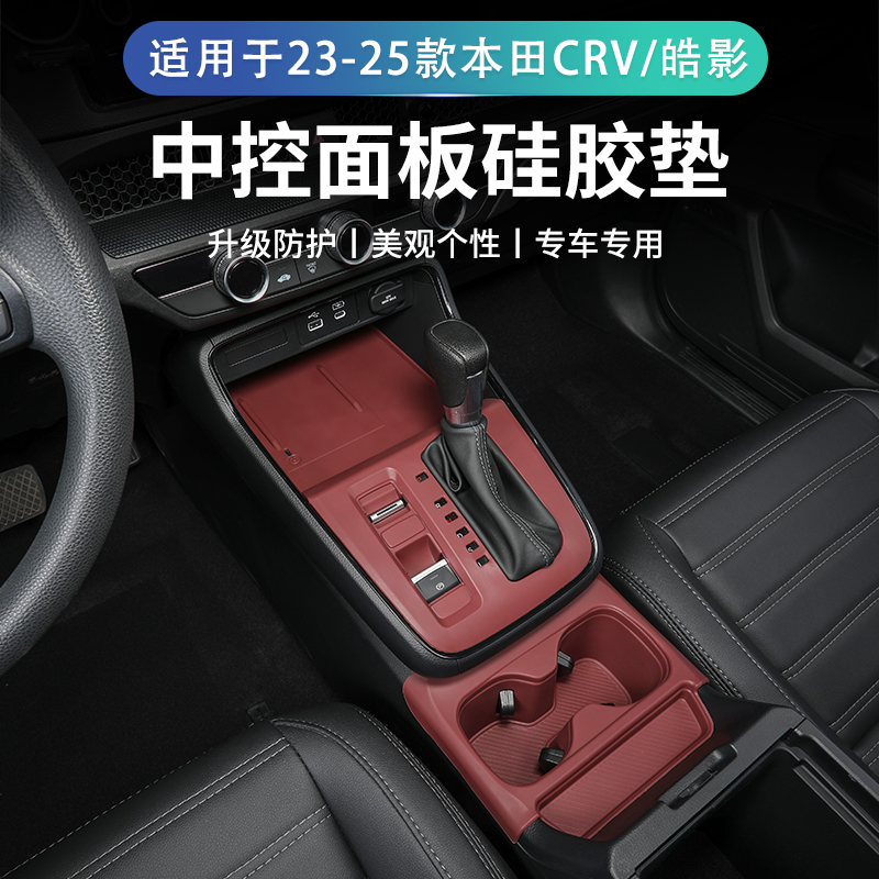 23-26款本田CRV中控硅胶保护垫皓影内饰排挡面板贴膜免胶改装配件
