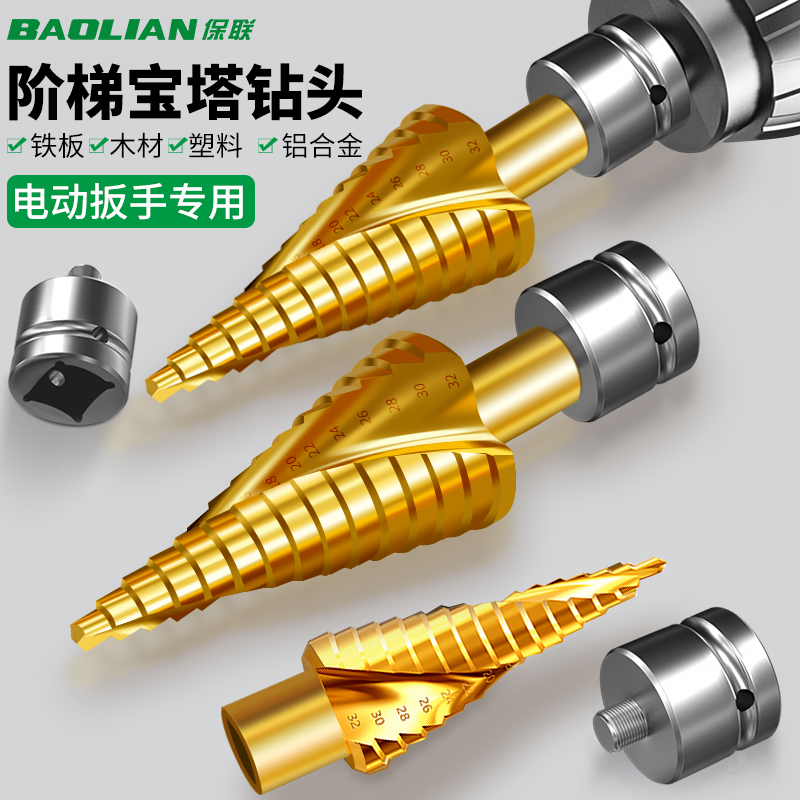 保联宝塔钻头开孔扩孔神器电板手不锈钢木工金属打孔钻耐用阶梯钻