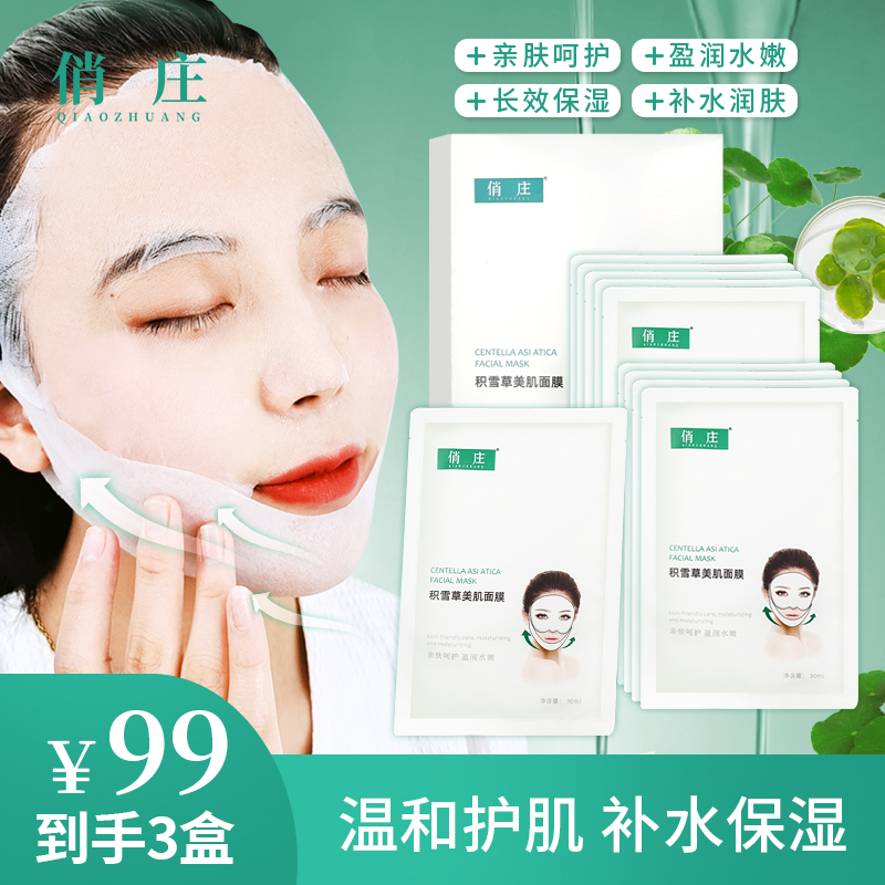 【俏庄】积雪草美肌面膜亲肤呵护盈润水嫩保湿补水湿敷面膜