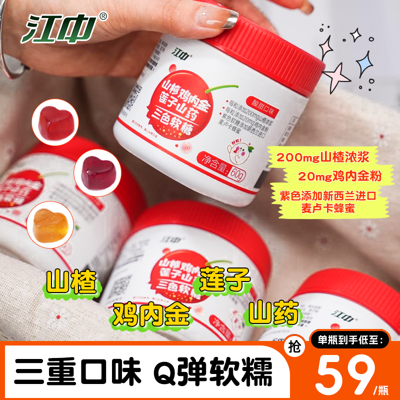 江中山楂鸡内金莲子山药三色软糖60g/瓶小袋糖果儿童老少皆宜营养