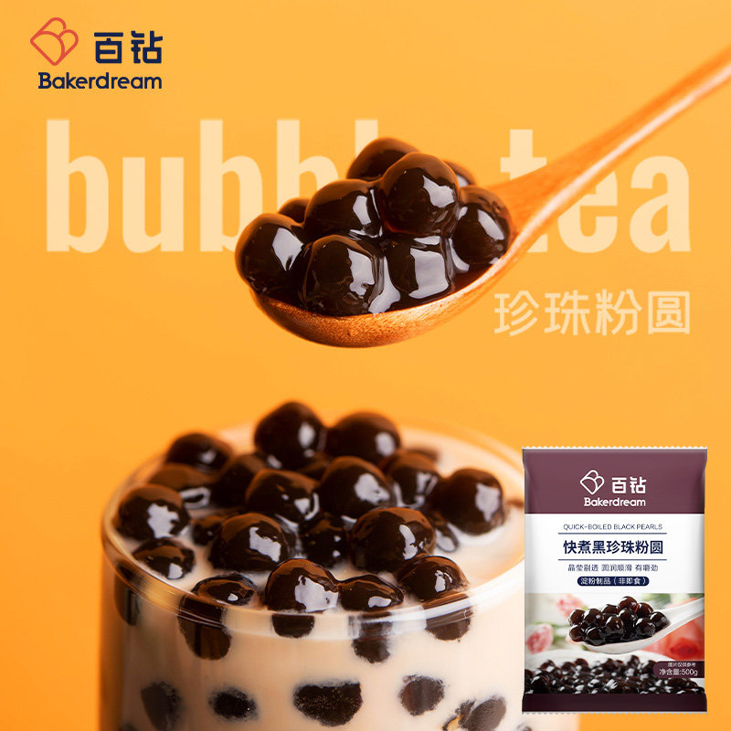【宠粉】百钻快煮珍珠粉圆500g  家用自制黑珍珠奶茶店 甜品配料