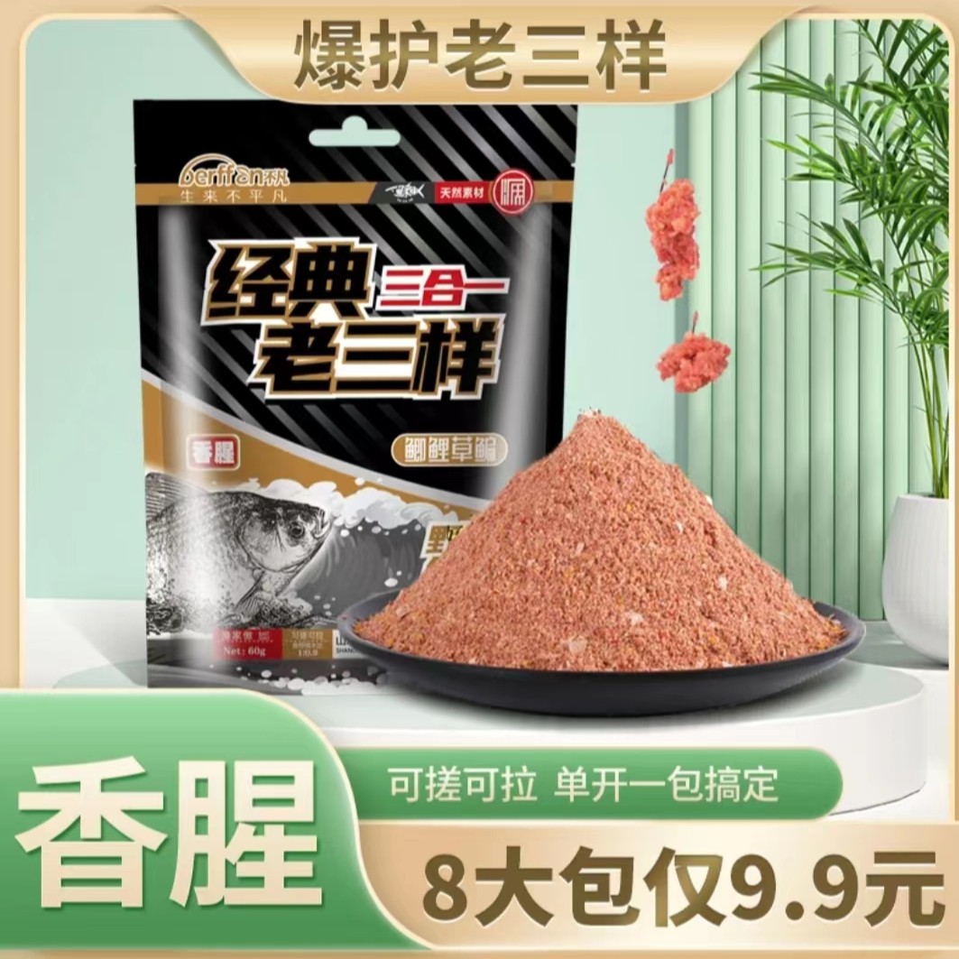 【8件起购浮力】老三样钓鱼饵料野钓鲫鱼速攻三合一腥香通杀鱼食