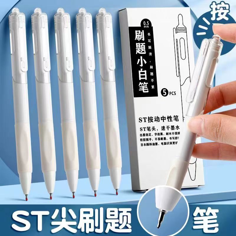 ST笔头刷题小白笔学生按动中性笔速干顺滑考试笔碳素黑笔办公文具