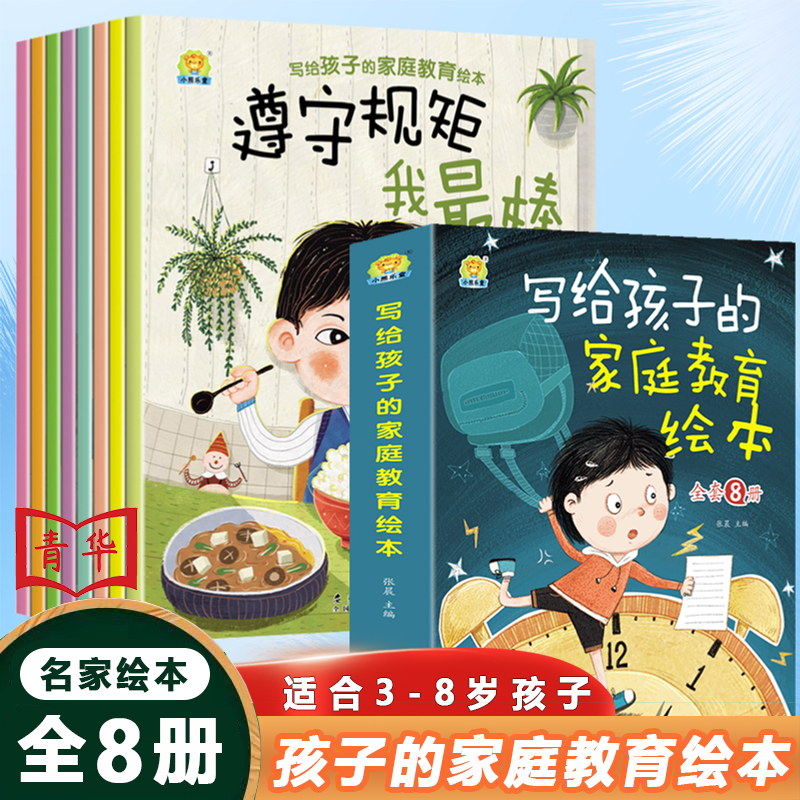 【3-8岁家庭教育绘本】儿童家教绘本 名家绘本 规矩礼仪 努力 全8册